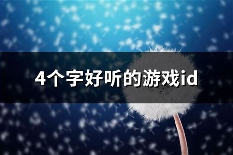 4個字遊戲名字|四个字好听的游戏名(精选241个)